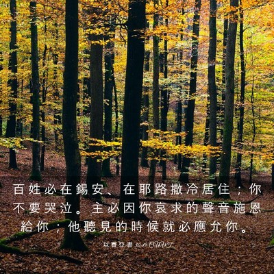 Picture 03 - 以 賽 亞 書 30:19 CUVT - 百 姓 必 在 錫 安 、 在 耶 路 撒 冷 - Bible Verse Picture