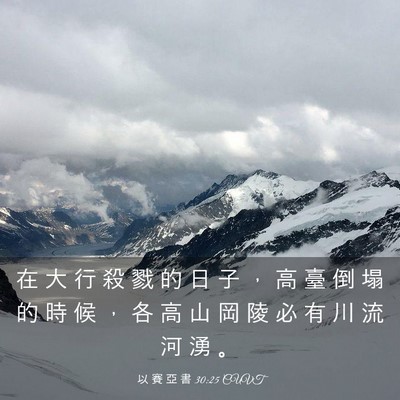 Picture 03 - 以 賽 亞 書 30:25 CUVT - 在 大 行 殺 戮 的 日 子 ， 高 臺 倒 - Bible Verse Picture