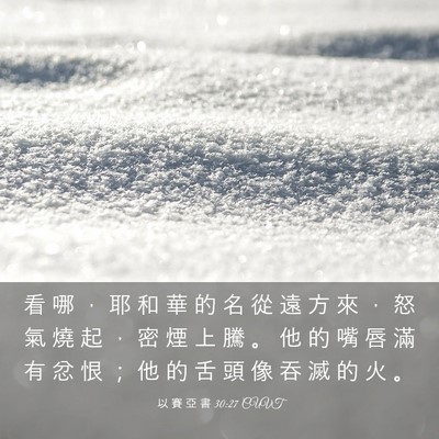 Picture 03 - 以 賽 亞 書 30:27 CUVT - 看 哪 ， 耶 和 華 的 名 從 遠 方 來 - Bible Verse Picture