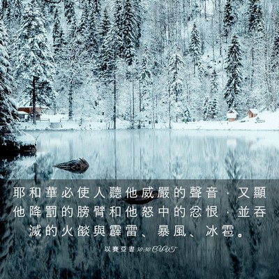 Picture 03 - 以 賽 亞 書 30:30 CUVT - 耶 和 華 必 使 人 聽 他 威 嚴 的 聲 - Bible Verse Picture