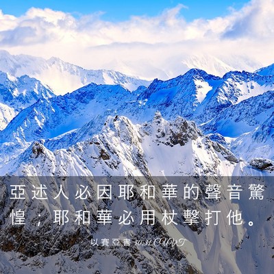 Picture 03 - 以 賽 亞 書 30:31 CUVT - 亞 述 人 必 因 耶 和 華 的 聲 音 驚 - Bible Verse Picture