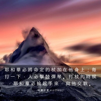 Picture 03 - 以 賽 亞 書 30:32 CUVT - 耶 和 華 必 將 命 定 的 杖 加 在 他 - Bible Verse Picture