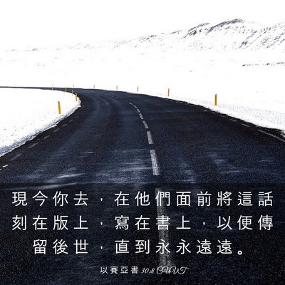 Picture 03 - 以 賽 亞 書 30:8 CUVT - 現 今 你 去 ， 在 他 們 面 前 將 這 - Bible Verse Picture