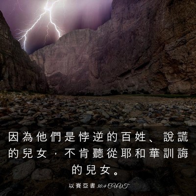 Picture 03 - 以 賽 亞 書 30:9 CUVT - 因 為 他 們 是 悖 逆 的 百 姓 、 說 - Bible Verse Picture