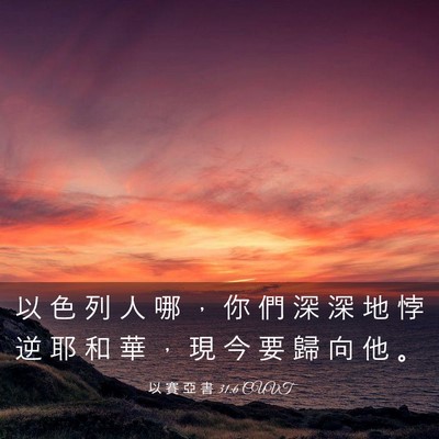 Picture 03 - 以 賽 亞 書 31:6 CUVT - 以 色 列 人 哪 ， 你 們 深 深 地 悖 - Bible Verse Picture