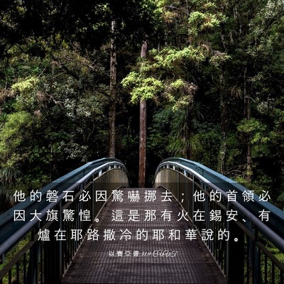 Picture 03 - 以 賽 亞 書 31:9 CUVT - 他 的 磐 石 必 因 驚 嚇 挪 去 ； 他 - Bible Verse Picture