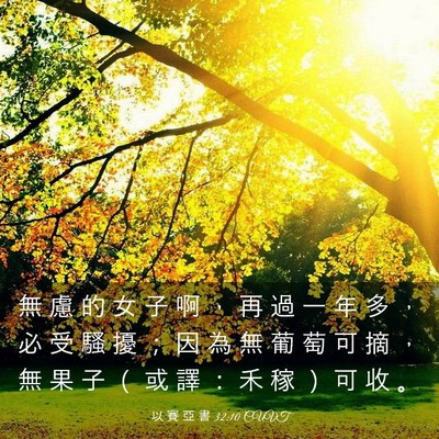 Picture 03 - 以 賽 亞 書 32:10 CUVT - 無 慮 的 女 子 啊 ， 再 過 一 年 多 - Bible Verse Picture