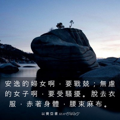 Picture 03 - 以 賽 亞 書 32:11 CUVT - 安 逸 的 婦 女 啊 ， 要 戰 兢 ； 無 - Bible Verse Picture
