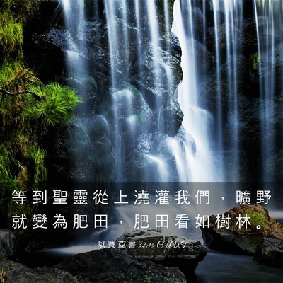 Picture 03 - 以 賽 亞 書 32:15 CUVT - 等 到 聖 靈 從 上 澆 灌 我 們 ， 曠 - Bible Verse Picture
