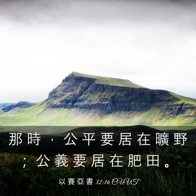 Picture 03 - 以 賽 亞 書 32:16 CUVT - 那 時 ， 公 平 要 居 在 曠 野 ； 公 - Bible Verse Picture