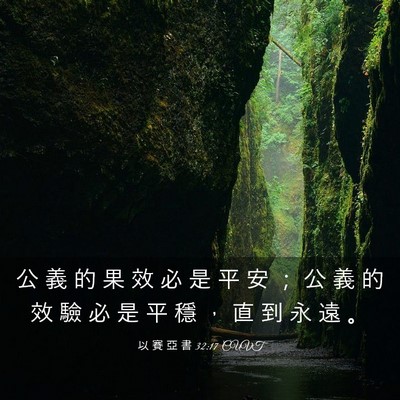 Picture 03 - 以 賽 亞 書 32:17 CUVT - 公 義 的 果 效 必 是 平 安 ； 公 義 - Bible Verse Picture