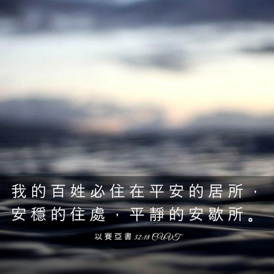 Picture 03 - 以 賽 亞 書 32:18 CUVT - 我 的 百 姓 必 住 在 平 安 的 居 所 - Bible Verse Picture