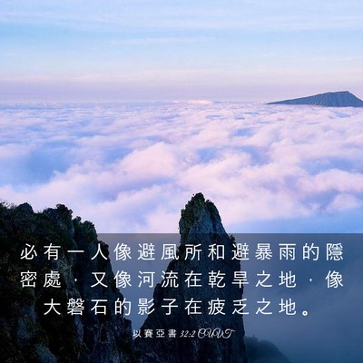 Picture 03 - 以 賽 亞 書 32:2 CUVT - 必 有 一 人 像 避 風 所 和 避 暴 雨 - Bible Verse Picture