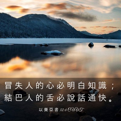 Picture 03 - 以 賽 亞 書 32:4 CUVT - 冒 失 人 的 心 必 明 白 知 識 ； 結 - Bible Verse Picture