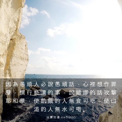 Picture 03 - 以 賽 亞 書 32:6 CUVT - 因 為 愚 頑 人 必 說 愚 頑 話 ， 心 - Bible Verse Picture