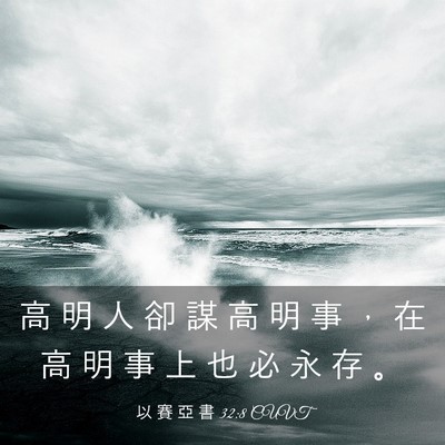 Picture 03 - 以 賽 亞 書 32:8 CUVT - 高 明 人 卻 謀 高 明 事 ， 在 高 明 - Bible Verse Picture