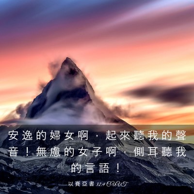 Picture 03 - 以 賽 亞 書 32:9 CUVT - 安 逸 的 婦 女 啊 ， 起 來 聽 我 的 - Bible Verse Picture