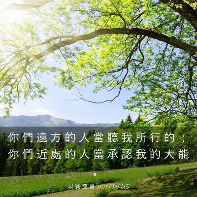 Picture 03 - 以 賽 亞 書 33:13 CUVT - 你 們 遠 方 的 人 當 聽 我 所 行 的 - Bible Verse Picture