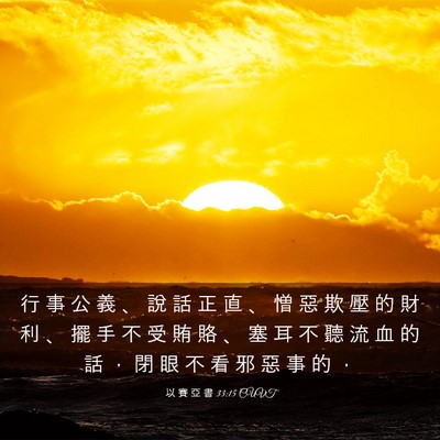 Picture 03 - 以 賽 亞 書 33:15 CUVT - 行 事 公 義 、 說 話 正 直 、 憎 惡 - Bible Verse Picture