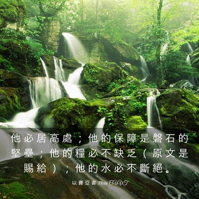 Picture 03 - 以 賽 亞 書 33:16 CUVT - 他 必 居 高 處 ； 他 的 保 障 是 磐 - Bible Verse Picture