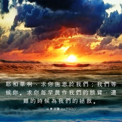 Picture 03 - 以 賽 亞 書 33:2 CUVT - 耶 和 華 啊 ， 求 你 施 恩 於 我 們 - Bible Verse Picture