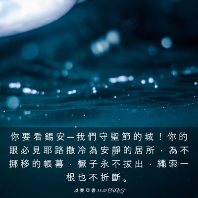Picture 03 - 以 賽 亞 書 33:20 CUVT - 你 要 看 錫 安 ─ 我 們 守 聖 節 的 - Bible Verse Picture