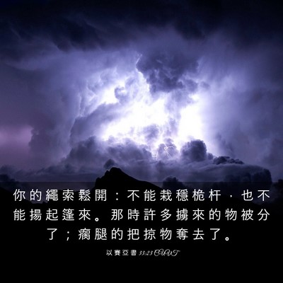 Picture 03 - 以 賽 亞 書 33:23 CUVT - 你 的 繩 索 鬆 開 ： 不 能 栽 穩 桅 - Bible Verse Picture