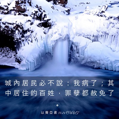 Picture 03 - 以 賽 亞 書 33:24 CUVT - 城 內 居 民 必 不 說 ： 我 病 了 ； - Bible Verse Picture