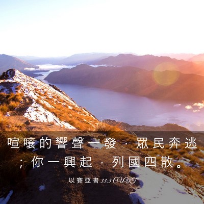 Picture 03 - 以 賽 亞 書 33:3 CUVT - 喧 嚷 的 響 聲 一 發 ， 眾 民 奔 逃 - Bible Verse Picture