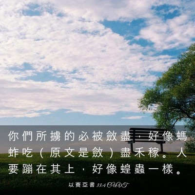 Picture 03 - 以 賽 亞 書 33:4 CUVT - 你 們 所 擄 的 必 被 斂 盡 ， 好 像 - Bible Verse Picture