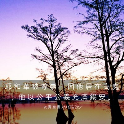 Picture 03 - 以 賽 亞 書 33:5 CUVT - 耶 和 華 被 尊 崇 ， 因 他 居 在 高 - Bible Verse Picture