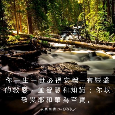 Picture 03 - 以 賽 亞 書 33:6 CUVT - 你 一 生 一 世 必 得 安 穩 ─ 有 豐 - Bible Verse Picture
