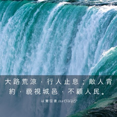 Picture 03 - 以 賽 亞 書 33:8 CUVT - 大 路 荒 涼 ， 行 人 止 息 ； 敵 人 - Bible Verse Picture