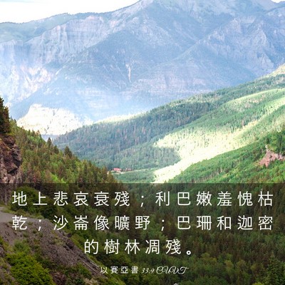 Picture 03 - 以 賽 亞 書 33:9 CUVT - 地 上 悲 哀 衰 殘 ； 利 巴 嫩 羞 愧 - Bible Verse Picture