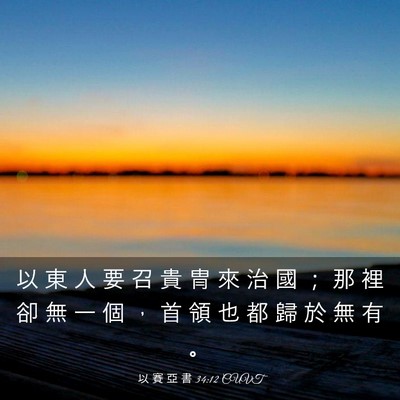 Picture 03 - 以 賽 亞 書 34:12 CUVT - 以 東 人 要 召 貴 冑 來 治 國 ； 那 - Bible Verse Picture