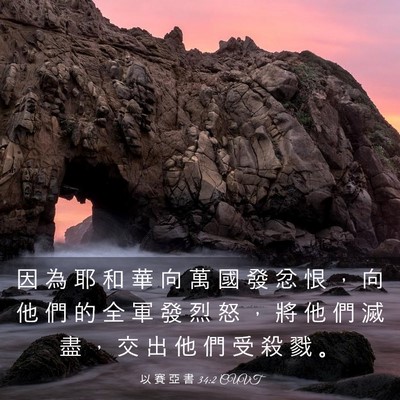 Picture 03 - 以 賽 亞 書 34:2 CUVT - 因 為 耶 和 華 向 萬 國 發 忿 恨 ， - Bible Verse Picture