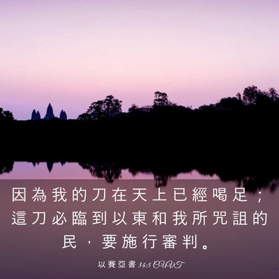 Picture 03 - 以 賽 亞 書 34:5 CUVT - 因 為 我 的 刀 在 天 上 已 經 喝 足 - Bible Verse Picture