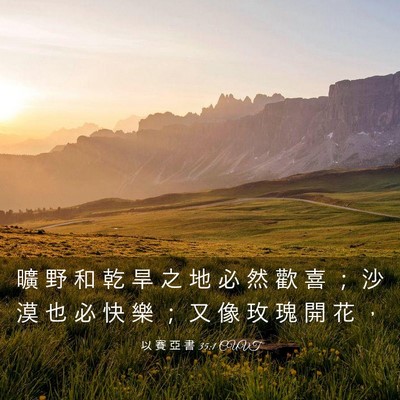 Picture 03 - 以 賽 亞 書 35:1 CUVT - 曠 野 和 乾 旱 之 地 必 然 歡 喜 ； - Bible Verse Picture