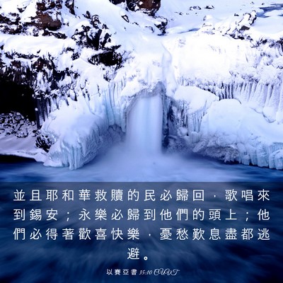 Picture 03 - 以 賽 亞 書 35:10 CUVT - 並 且 耶 和 華 救 贖 的 民 必 歸 回 - Bible Verse Picture