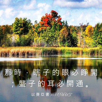 Picture 03 - 以 賽 亞 書 35:5 CUVT - 那 時 ， 瞎 子 的 眼 必 睜 開 ； 聾 - Bible Verse Picture