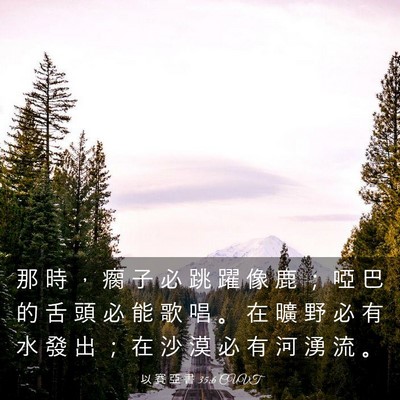Picture 03 - 以 賽 亞 書 35:6 CUVT - 那 時 ， 瘸 子 必 跳 躍 像 鹿 ； 啞 - Bible Verse Picture