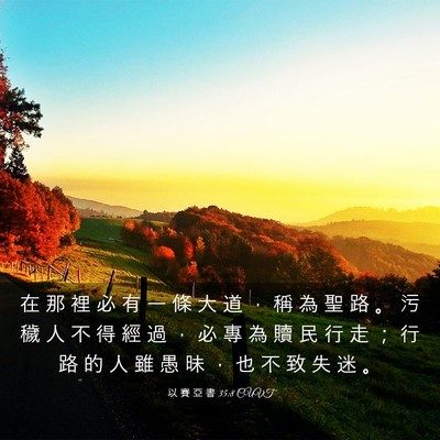 Picture 03 - 以 賽 亞 書 35:8 CUVT - 在 那 裡 必 有 一 條 大 道 ， 稱 為 - Bible Verse Picture