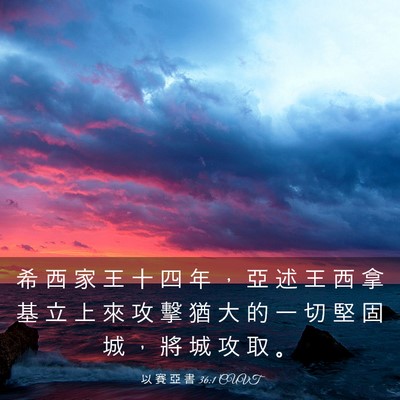 Picture 03 - 以 賽 亞 書 36:1 CUVT - 希 西 家 王 十 四 年 ， 亞 述 王 西 - Bible Verse Picture