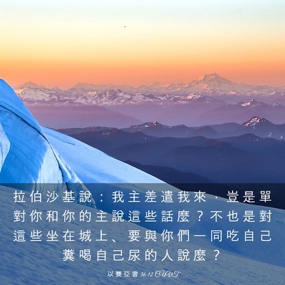 Picture 03 - 以 賽 亞 書 36:12 CUVT - 拉 伯 沙 基 說 ： 我 主 差 遣 我 來 - Bible Verse Picture