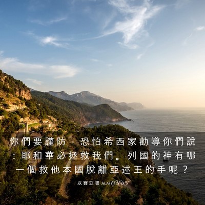 Picture 03 - 以 賽 亞 書 36:18 CUVT - 你 們 要 謹 防 ， 恐 怕 希 西 家 勸 - Bible Verse Picture