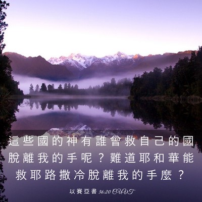 Picture 03 - 以 賽 亞 書 36:20 CUVT - 這 些 國 的 神 有 誰 曾 救 自 己 的 - Bible Verse Picture