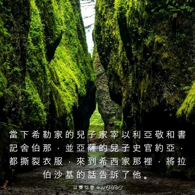 Picture 03 - 以 賽 亞 書 36:22 CUVT - 當 下 希 勒 家 的 兒 子 家 宰 以 利 - Bible Verse Picture