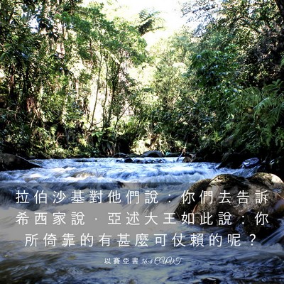Picture 03 - 以 賽 亞 書 36:4 CUVT - 拉 伯 沙 基 對 他 們 說 ： 你 們 去 - Bible Verse Picture
