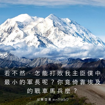 Picture 03 - 以 賽 亞 書 36:9 CUVT - 若 不 然 ， 怎 能 打 敗 我 主 臣 僕 - Bible Verse Picture