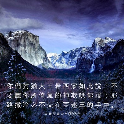 Picture 03 - 以 賽 亞 書 37:10 CUVT - 你 們 對 猶 大 王 希 西 家 如 此 說 - Bible Verse Picture